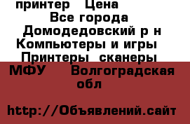 принтер › Цена ­ 1 500 - Все города, Домодедовский р-н Компьютеры и игры » Принтеры, сканеры, МФУ   . Волгоградская обл.